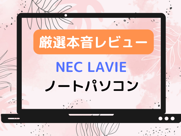 NEC LAVIE レビュー