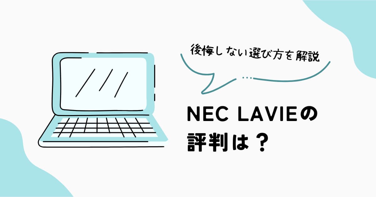 NEC LAVIEの評判や特徴、後悔しない選び方を解説するアイキャッチ画像