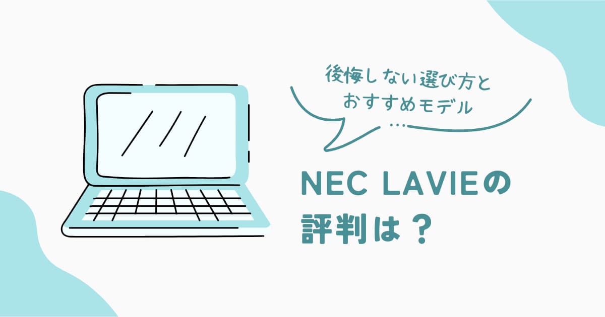 NEC LAVIEの評判と口コミ、メリット・デメリットやおすすめモデルを解説