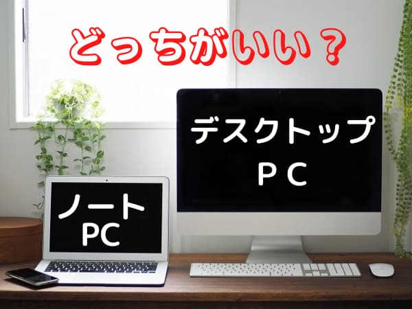 ノートパソコンとデスクトップPCの違いと選び方