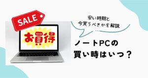ノートPCの買い時はいつか、安い時期と今買うべきかを解説するアイキャッチ画像