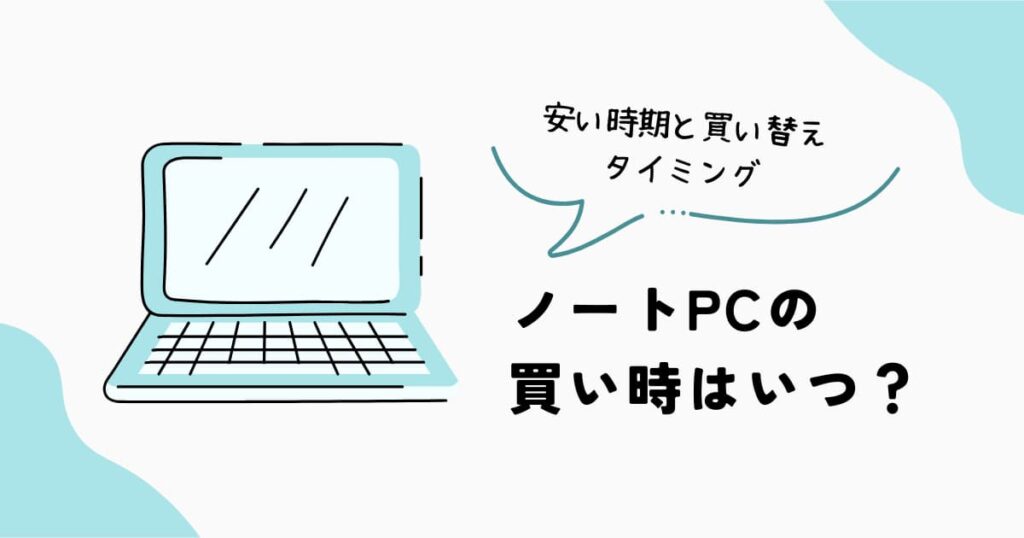 ノートPCの買い時はいつか、安い時期と買い替えタイミングを解説するアイキャッチ画像