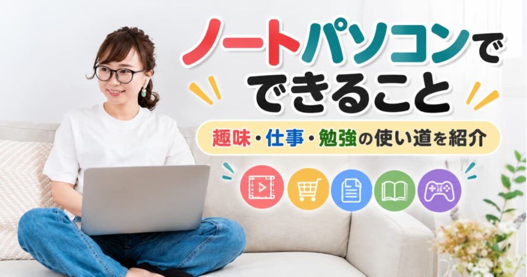 ノートパソコンでできること一覧