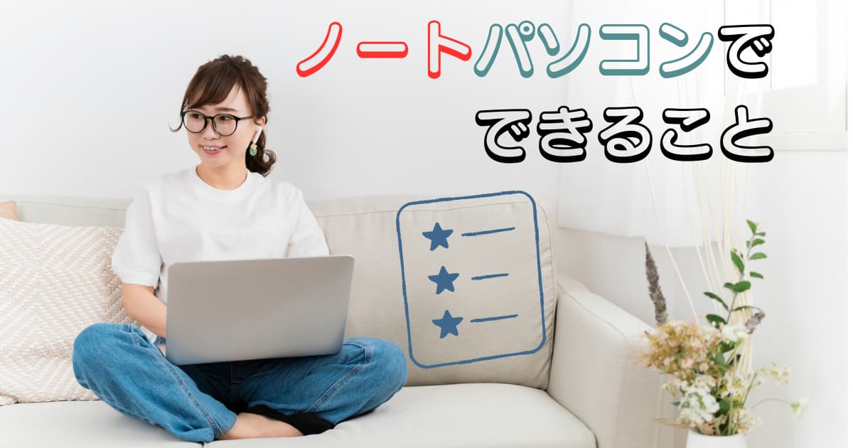 ノートパソコンでできることを用途別に整理