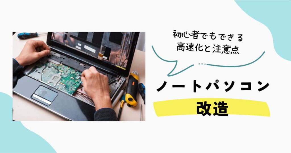 ノートパソコン改造