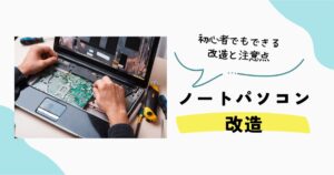 初心者向けのノートパソコン改造と注意点
