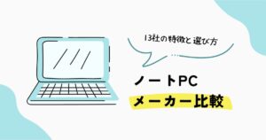 ノートPCメーカー13社の特徴と選び方を比較