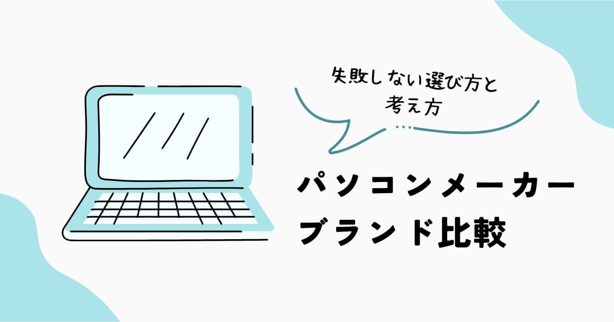 パソコンメーカーの違いと失敗しない選び方を初心者向けに解説した比較記事のアイキャッチ画像