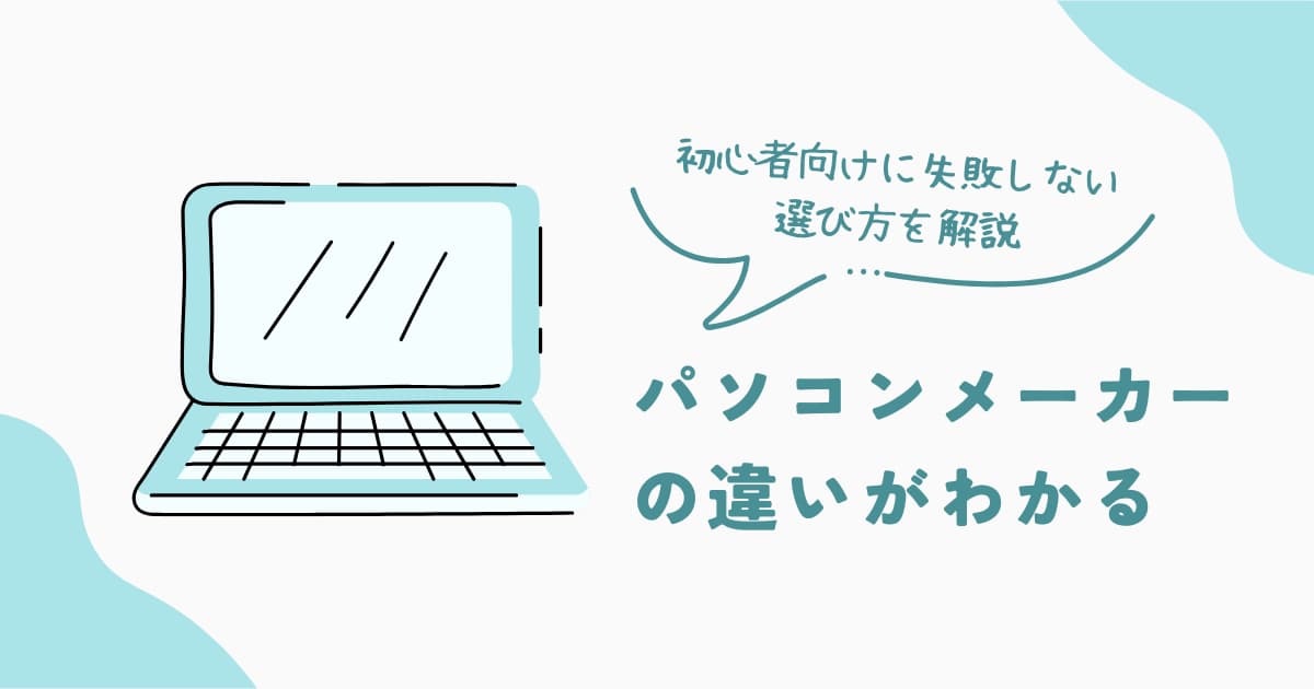 パソコンメーカーの違いと選び方を初心者向けに解説した比較記事