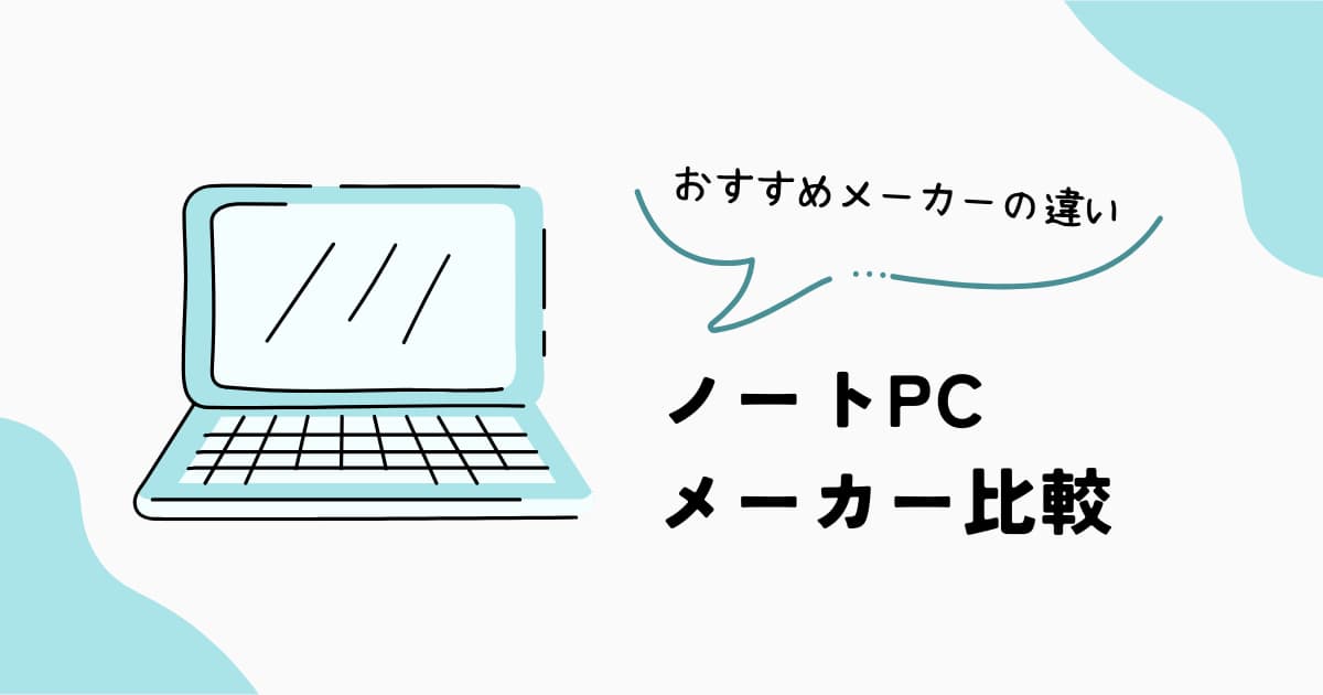 ノートPCメーカー比較