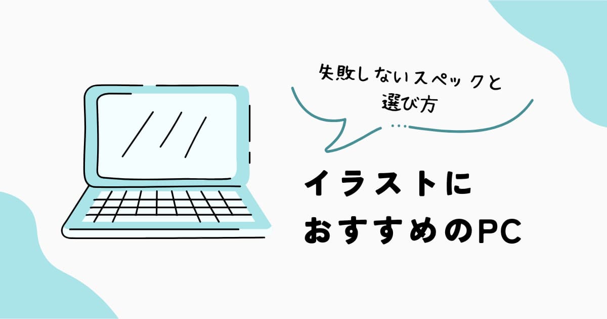 イラスト制作におすすめのPCとノートパソコンの選び方