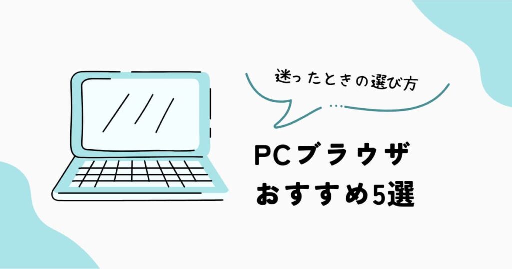 PCで使うおすすめブラウザ5選と選び方
