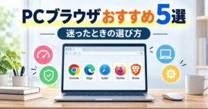 PCで使うおすすめブラウザ5選と選び方