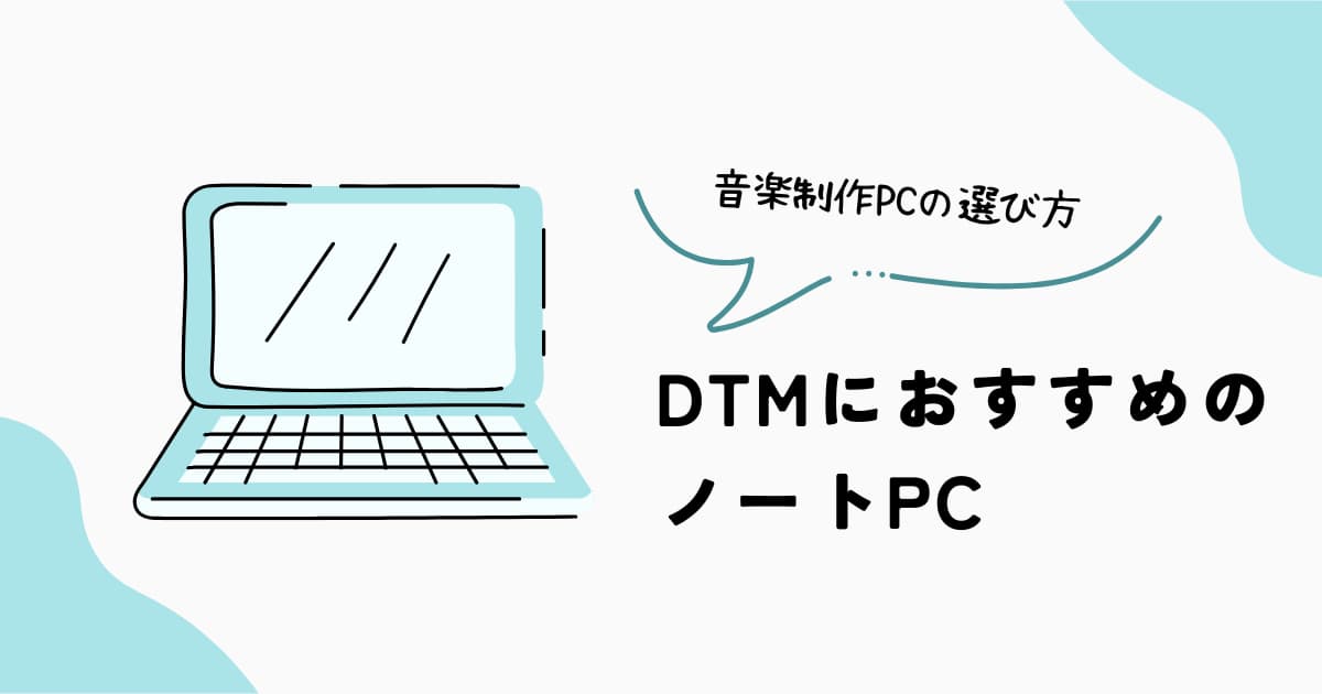 DTMにおすすめのノートPC