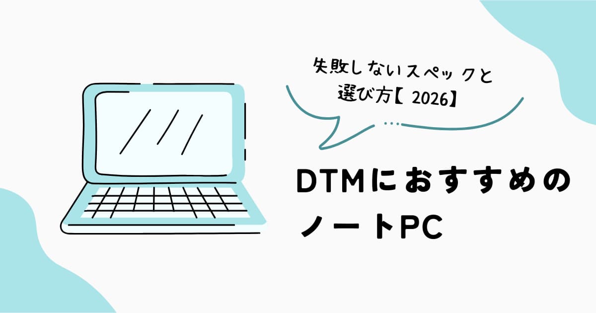 DTMにおすすめのノートPCと必要スペックの選び方