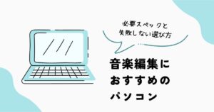 音楽編集におすすめのパソコン