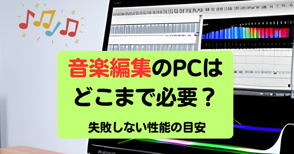 音楽編集のPCはどこまで必要かを解説