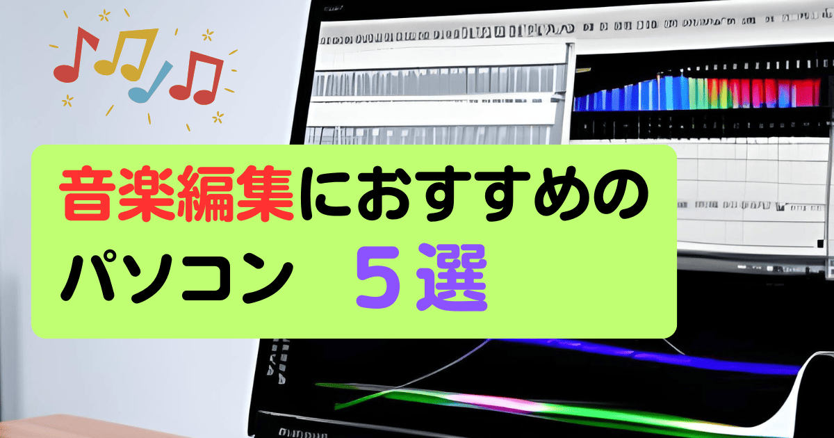 音楽編集におすすめのパソコン5選