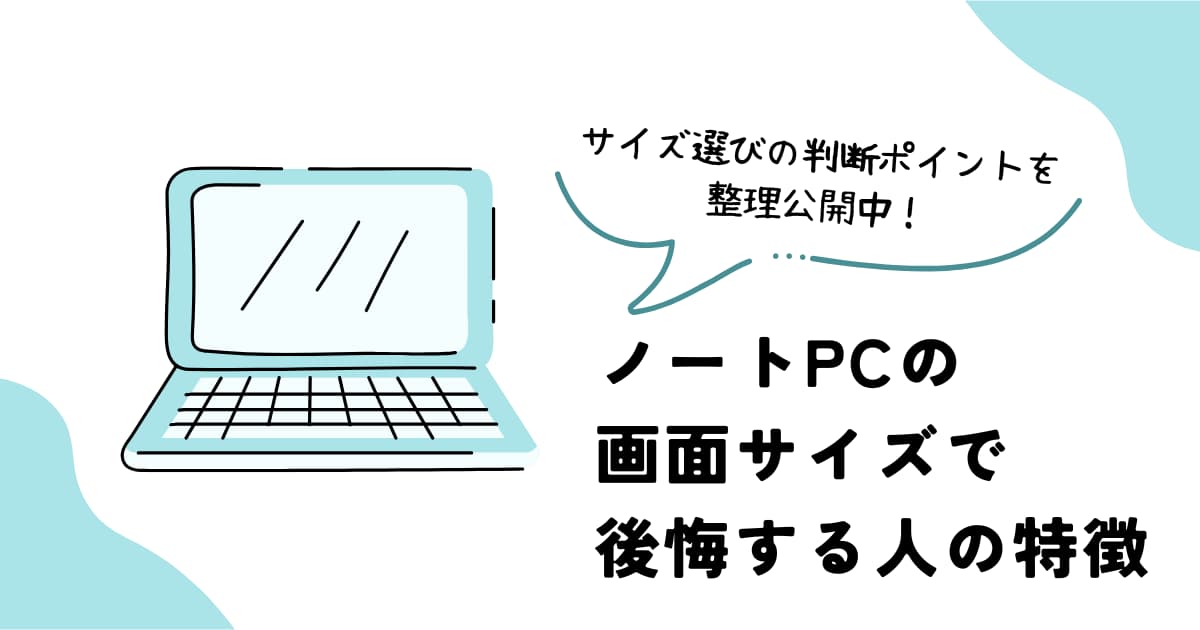ノートパソコンの画面サイズ選びで後悔する人の特徴と判断ポイント