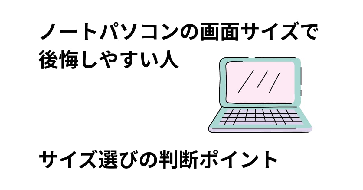 ノートパソコンの画面サイズ選びで後悔しやすい人の特徴と判断ポイントを解説した記事のアイキャッチ画像