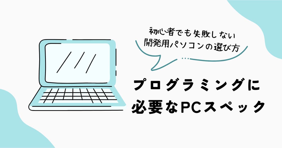 プログラミングに必要なパソコンのスペック