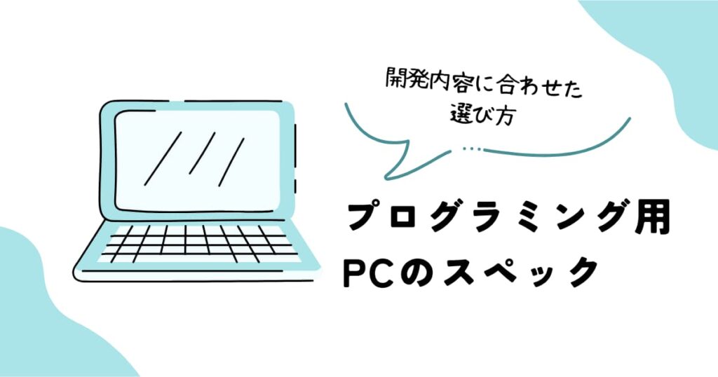 プログラミング用パソコンのスペック解説