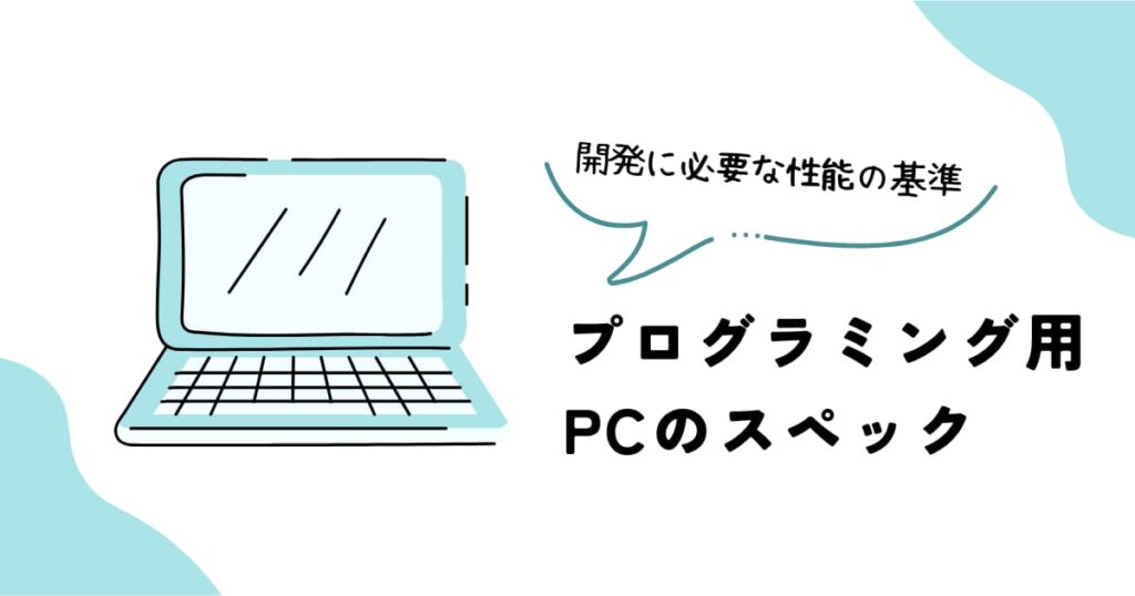 プログラミング用パソコンのスペック解説