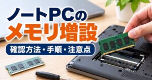ノートPCのメモリ増設方法と注意点