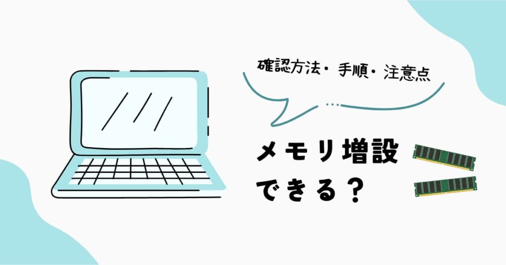 ノートPCのメモリ増設方法と注意点