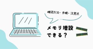 ノートPCのメモリ増設方法と注意点