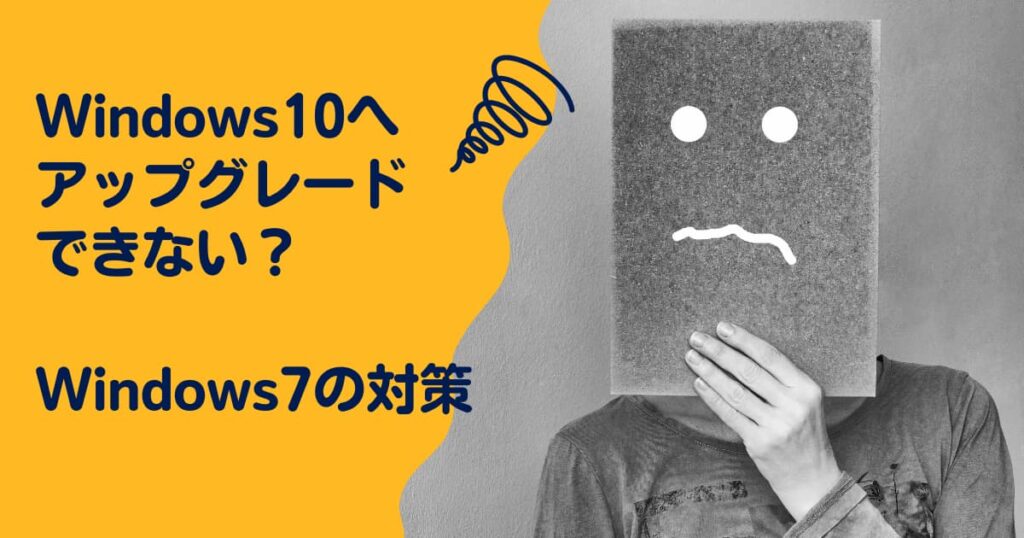 Windows10へアップグレードができない？Windows7の対策
