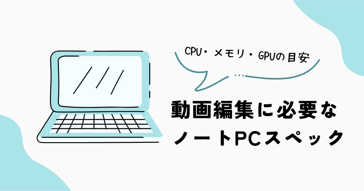 動画編集に必要なノートPCスペック