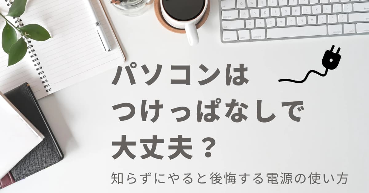 パソコンはつけっぱなしで大丈夫かシャットダウンすべきかの判断基準
