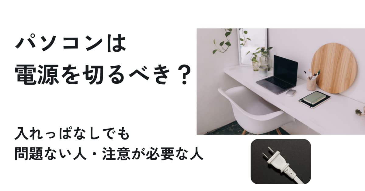 パソコンの電源を切るべきか入れっぱなしでもよいかを使い方別に判断する記事のアイキャッチ画像