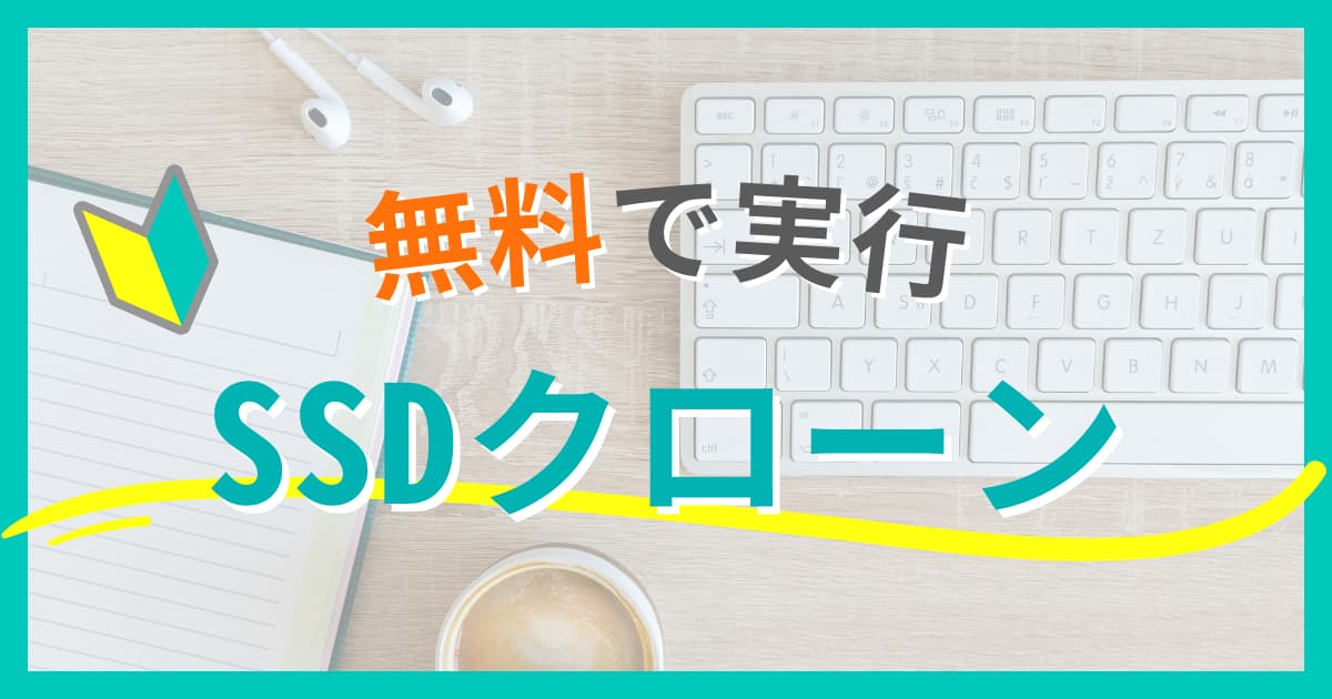 SDクローン Windows10 無料で実行する方法