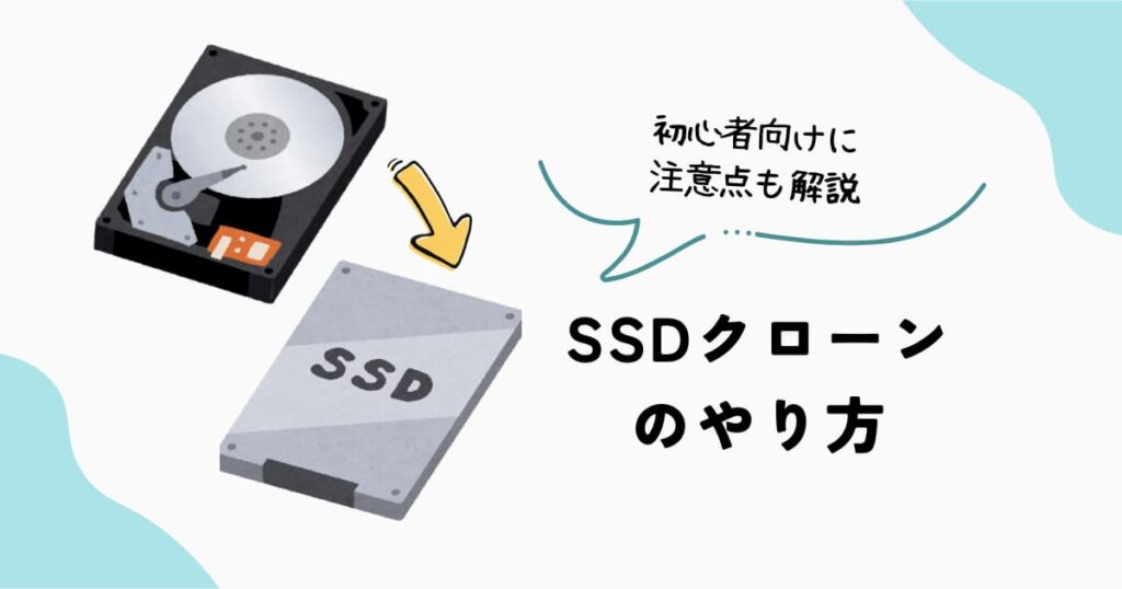 SSDクローンのやり方と注意点