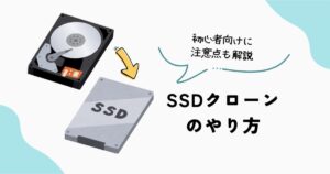 SSDクローンのやり方と注意点