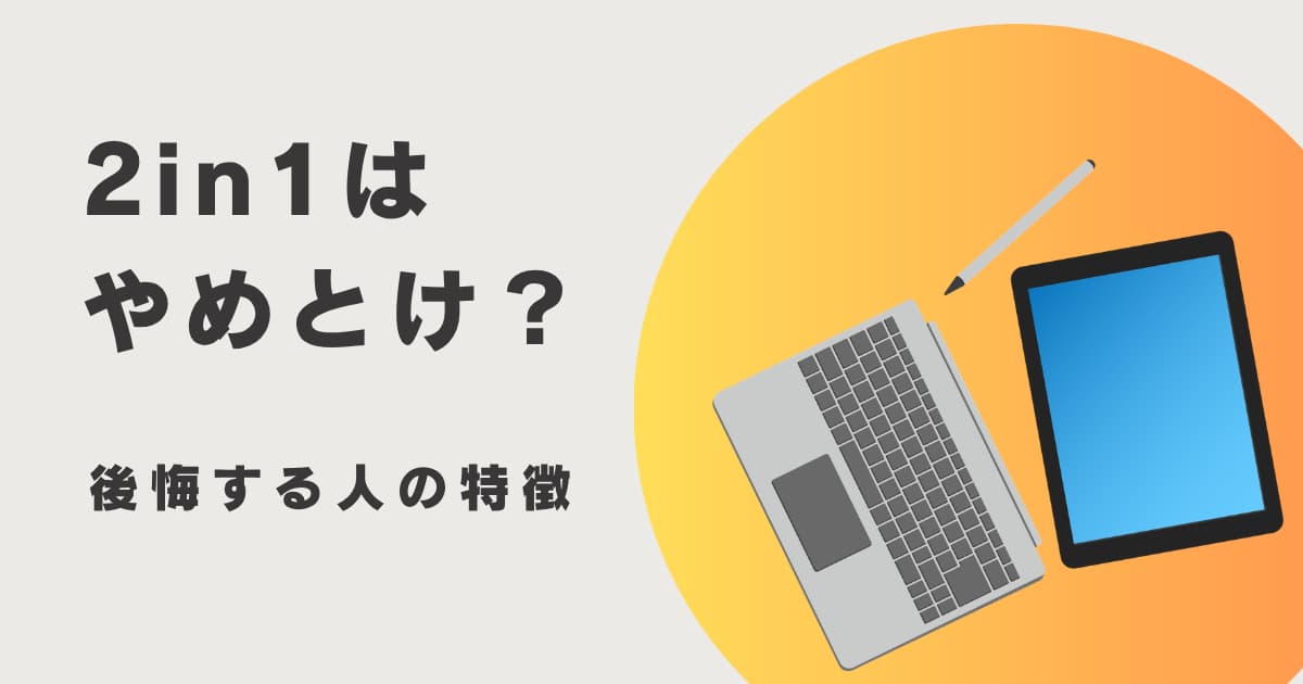 2in1ノートPCはやめとけ？後悔する理由と向いている人を解説