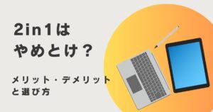 2in1ノートPCのメリット・デメリットと後悔しない選び方