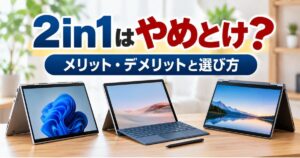 2in1ノートPCのメリット・デメリットと後悔しない選び方