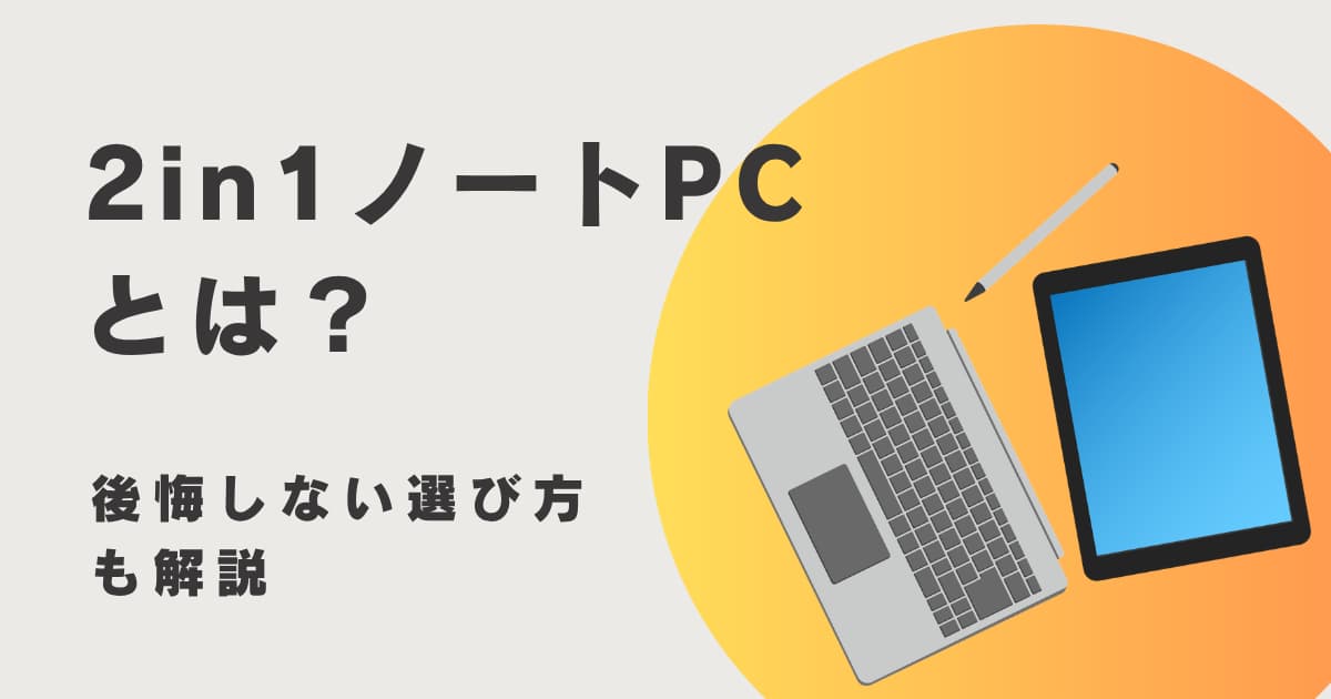 2in1ノートPCとは何かを解説する記事のアイキャッチ