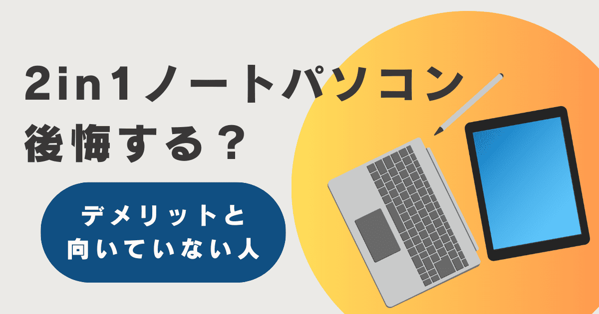 2in1ノートパソコン後悔する？