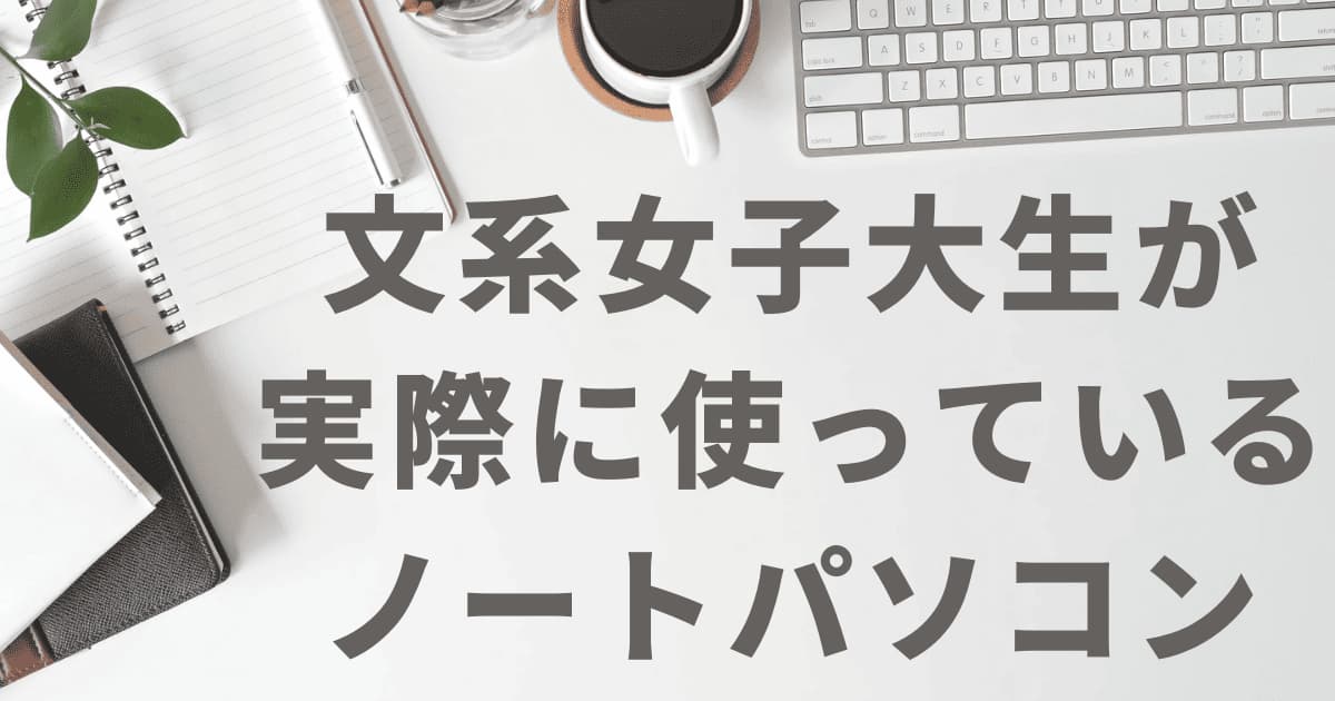 文系女子大生が実際に使っているノートパソコン