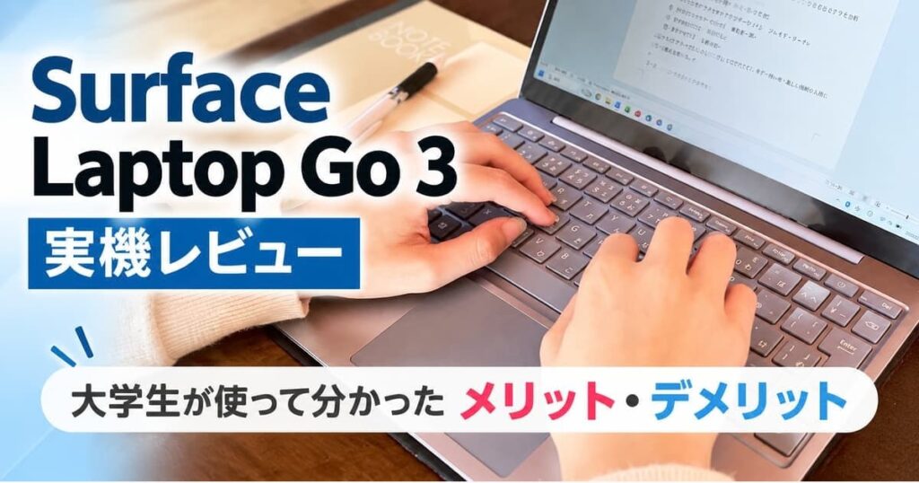 Surface Laptop Go 3を大学生が実際に使用した実機レビュー