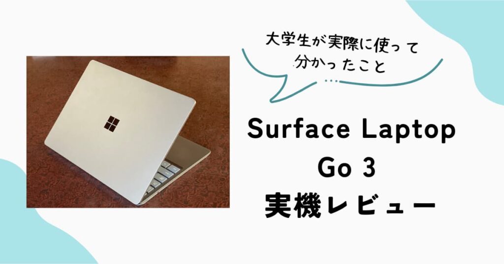 Surface Laptop Go 3を大学生が実際に使用した実機レビュー
