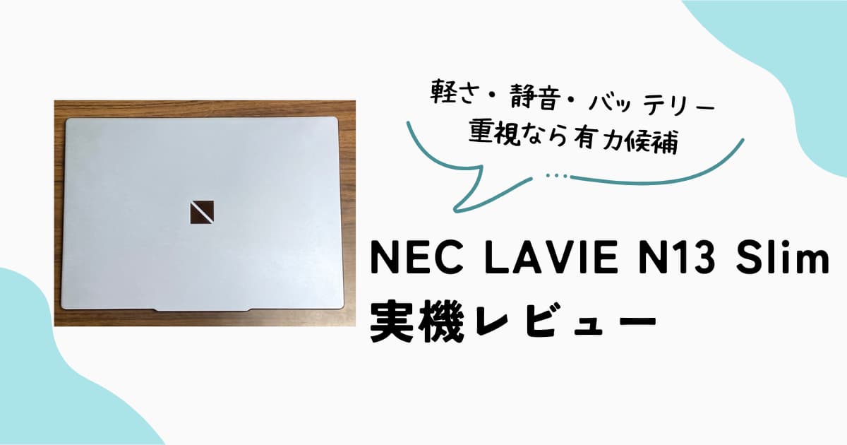 NEC LAVIE N13 Slim 実機レビュー 軽量 静音 バッテリー重視のノートPC