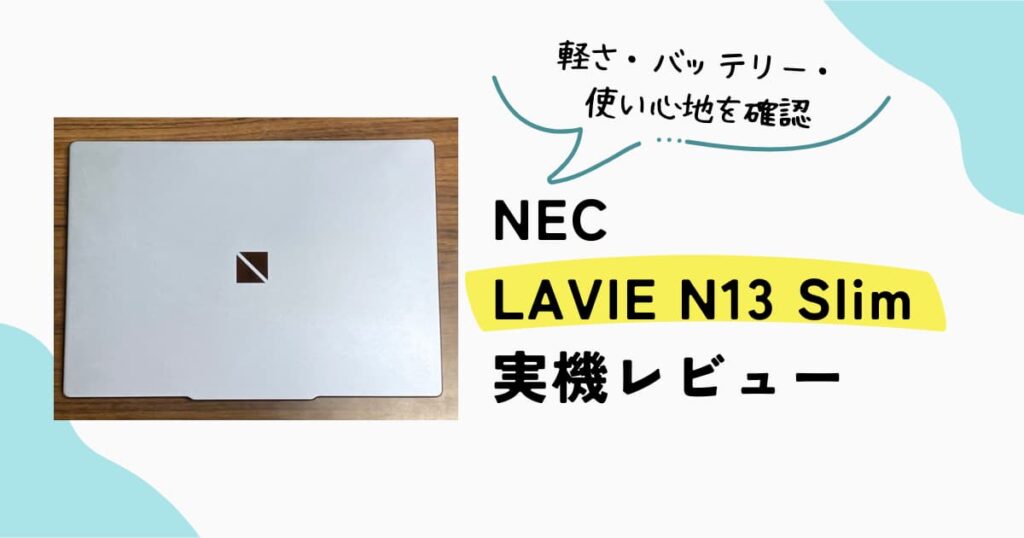 NEC LAVIE N13 Slimの実機レビュー