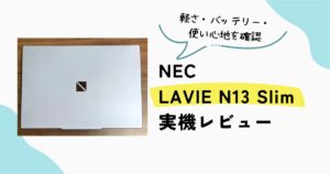 NEC LAVIE N13 Slimの実機レビュー