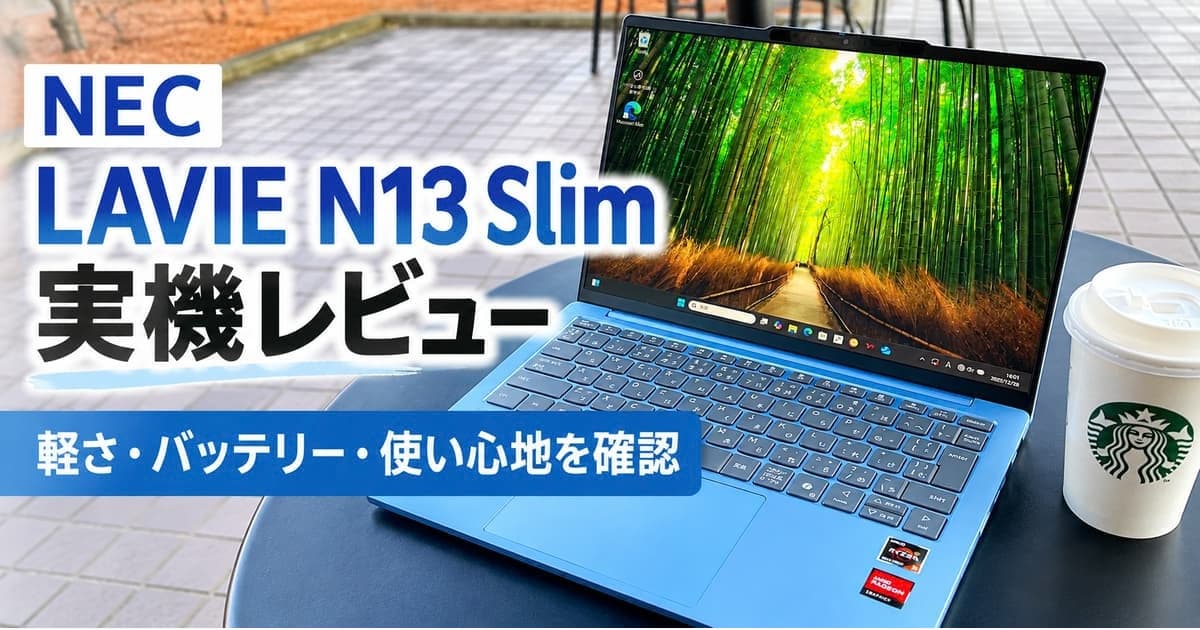 NEC LAVIE N13 Slimの実機レビュー