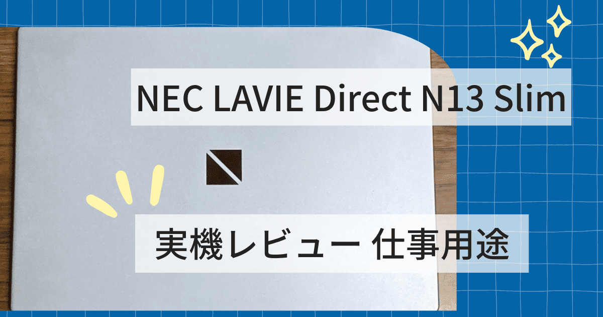 NEC LAVIE Direct N13 Slim 実機レビュー 仕事用